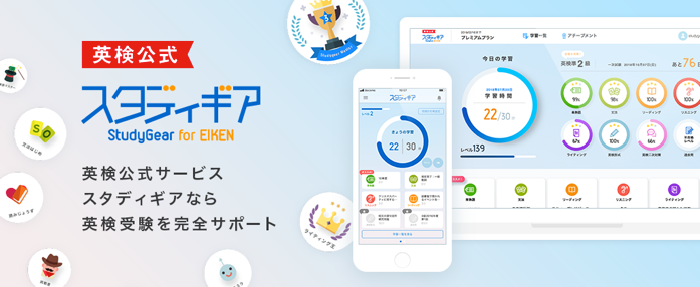 実用英語技能検定 英検 公式 英語学習サービス スタディギア For Eiken 全面リニューアル 株式会社edulab